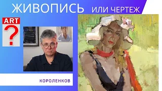 904 ЖИВОПИСЬ ИЛИ ЧЕРТЕЖ _ рисование. Короленков