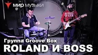 Участники группы Groove Box рассказывают о своем оборудовании Roland и Boss