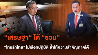 “เศรษฐา“ โต้ “ชวน” “ไทยรักไทย” ไม่เลือกปฏิบัติ ย้ำให้ความสำคัญภาคใต้