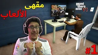 محاكي مقهى الألعاب #1 : البداية الحماسية 😍🔥