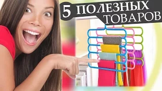 ТОП 5 Полезных товаров с Aliexpress! Китай удивляет.