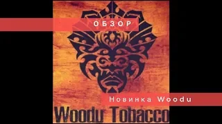 Новый хайповый табак или очередной «Fumari»? Обзор табака для кальяна Woodu | Baga man выпуск04