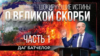 Шокирующие ИСТИНЫ о ВЕЛИКОЙ СКОРБИ / Даг БАТЧЕЛОР | О последнем времени | Шокирующие факты - часть 1