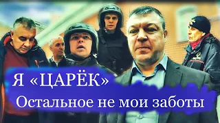 Встреча с одним из «царьков» || охрана молча вызывает Росгвардию.