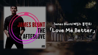 James Blunt(제임스 블런트) - Love Me Better | 한국어 가사(Eng/Kor Lyrics)