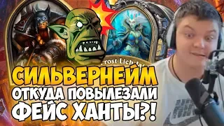 СИЛЬВЕРНЕЙМ: ОТКУДА ФЕЙС ХАНТЫ ПОВЫЛЕЗАЛИ!?  КОНТРОЛЬ МАГ