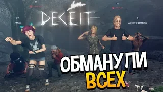 ЗАТАЩИЛИ ЗАРАЖЕННЫМИ в Deceit