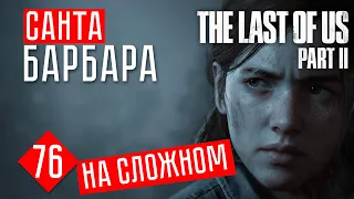 САНТА БАРБАРА #76 ☢ The Last of Us 2 прохождение на русском