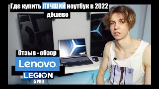 Где купить Лучший Ноутбук для Стримов и Игр? | Lenovo Legion 5 Pro RTX 3060