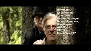 АААТрейлер AAATrailer Молодость  La giovinezza  Youth  Паоло Соррентино  2015