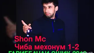 ШОН МС ЧИБА МЕХОНМ 1-2