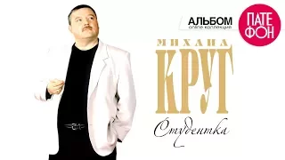 Михаил Круг - Студентка (Full album)