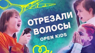 WOW! OPEN KIDS отрезали волосы!