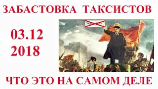 ЗАБАСТОВКА ТАКСИСТОВ - ПРОФАНАЦИЯ?