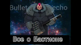 Гайд на бастиона в Bullet echo