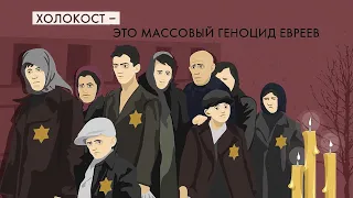 Холокост