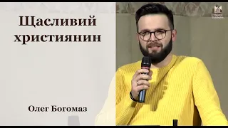 "Щасливий християнин" - Олег Богомаз, проповідь