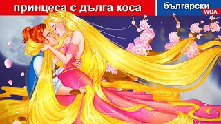 принцеса с дълга коса 🌛 Long Hair Princess in Bulgarian Fairy Tales - @woabulgarianfairytales