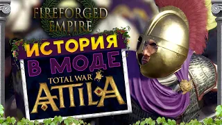 Исторический мод Fireforged-Empire для Total War Attila - первый взгляд