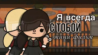 Я всегда с тобой🕯мини-фильм// Тока бока// Sireana