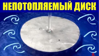 Непотопляемый диск