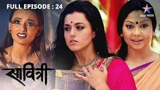 FULL EPISODE 24 | Savitri - Ek Prem Kahani | Vat-Savitri vrat ki katha | सावित्री - एक प्रेम कहानी