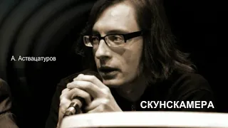 А. Аствацатуров - ТВОРЧЕСКИЙ ВЕЧЕР СКУНСКАМЕРА  [25 марта 2010]