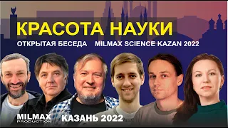 "Красота науки" открытая беседа (Milmax Science Kazan 2022)