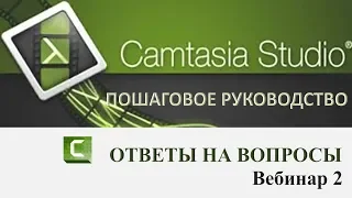 2)Camtasia Studio 9  Ответы на вопросы и о классном конструкторе сайта  Вебинар второй