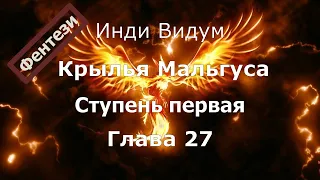 Крылья Мальгуса: Ступень первая. Глава 27