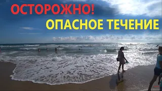 #Анапа СТРАШНОЕ ТЕЧЕНИЕ НА МОРЕ - ТЯГУН. ШТОРМ, КУПАНИЕ ЗАПРЕЩЕНО!