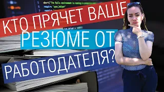 Кто прячет ваше резюме от работодателя?И что с этим делать?| Работа в Канаде