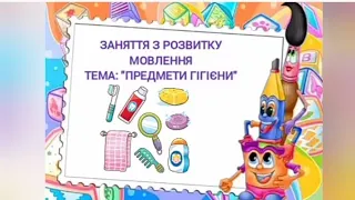 розвиток мовлення "Предмети гігієни"