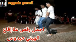 جديد برطية شيوخ جرسيف بشارا الصغير نايضية شطيح ورديح bertiya chyoukh guercif reggada