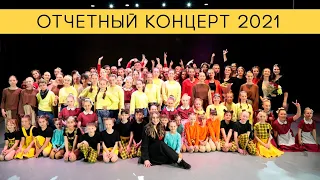 Отчетный концерт "City Dance" 2021