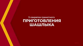 Онлайн курс обучения «Повар мангальщик, шашлычник» - 5 секретов грамотного приготовления шашлыка