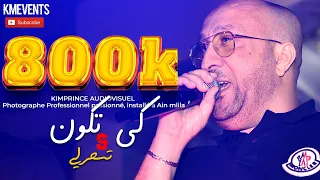 Hasni Sghir Live 2022  Chalghom Aid - Yama Rouh Ra9i - كي تكون تسحرلي