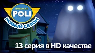 Робокар Поли - Приключения друзей - Пожалуйста, остановите икоту! (мультфильм 13 в Full HD)