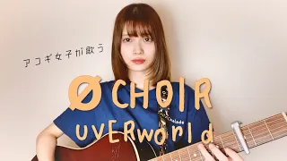 【J-POP】Ø CHOIR / UVERworld (cover by Mayu Kondo)