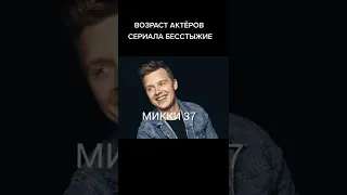 Возраст Актеров сериала Бесстыжие #shorts #бесстыжие