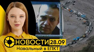 28.09: Строжайшие условия для Навального | Уход «Бинанса» | Фотошоп в военкомате | Исход из Карабаха