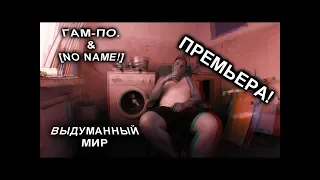 ГАМ-ПО. & [NO NAME!] - Выдуманный Мир (Single).