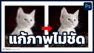 แก้ภาพไม่ชัด ภาพแตก เบลอ ขยายภาพไม่ชัด | Photoshop | IT2Tech