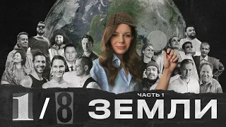 Официальный трейлер 1/8 ЗЕМЛИ: Визионеры России