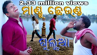 Mandu cheunda||Mr gulua|| Odia comedy