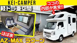 【軽キャンピングカー】見た目は軽、中は異世界【AZ-MAX ラクーン】