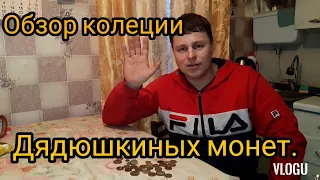 Обзор колекции дядюшкиных монет.