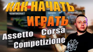 Как начать играть в ACC | Assetto Corsa Competizione |