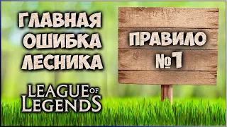 Главная ошибка лесников / Правило №1 / хитрости для лесников / Лес / ЛоЛ / Лига Легенд