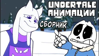 СБОРНИК UNDERTALE АНИМАЦИЙ